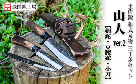 土佐鍛 本格3本セット 山人ver.２ | ナイフ 狩猟 刃物 南国市