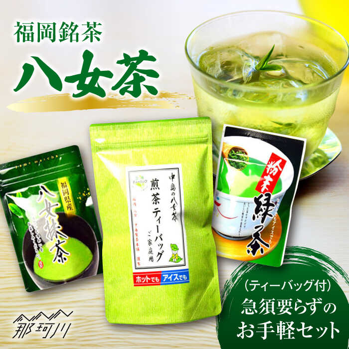 【ふるさと納税】福岡銘茶 八女茶 ティーバッグ付 急須要らずのお手軽セット（便利なチャック付）＜株式会社マル五＞那珂川市 | 父の日 母の日 お茶 緑茶 [GDW031]12000 12000円