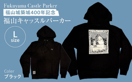 パーカー FYC 福山キャッスルシリーズ 裏パイルパーカー 【ブラック/Lサイズ】　パーカー ファッション 衣類 福山城 ユニセックス 男女兼用 広島県福山市/有限会社ホルス [BAFG003]