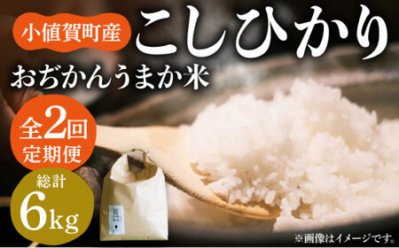 【全2回定期便】【令和6年度産】おぢかんうまか米（小値賀町産こしひかり 約3kg ・精白米）総計6kg  [DAB037] コシヒカリ こしひかり 米 お米 白米 ご飯 精米 お弁当  常温 [DAB037]