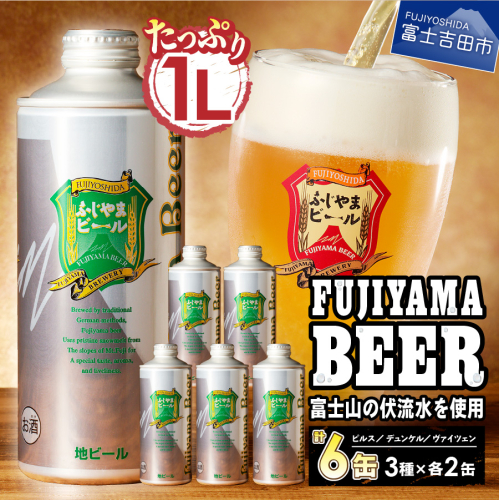 富士山麓生まれの誇り 「ふじやまビール」　【計6本】 1L× 3種類 ×2セット