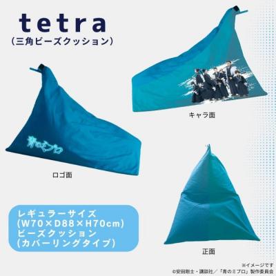 ふるさと納税 京都市 【青のミブロ×京都市】青のミブロ×大東寝具コラボ tetra三角ビーズクッション(1種) |  | 01