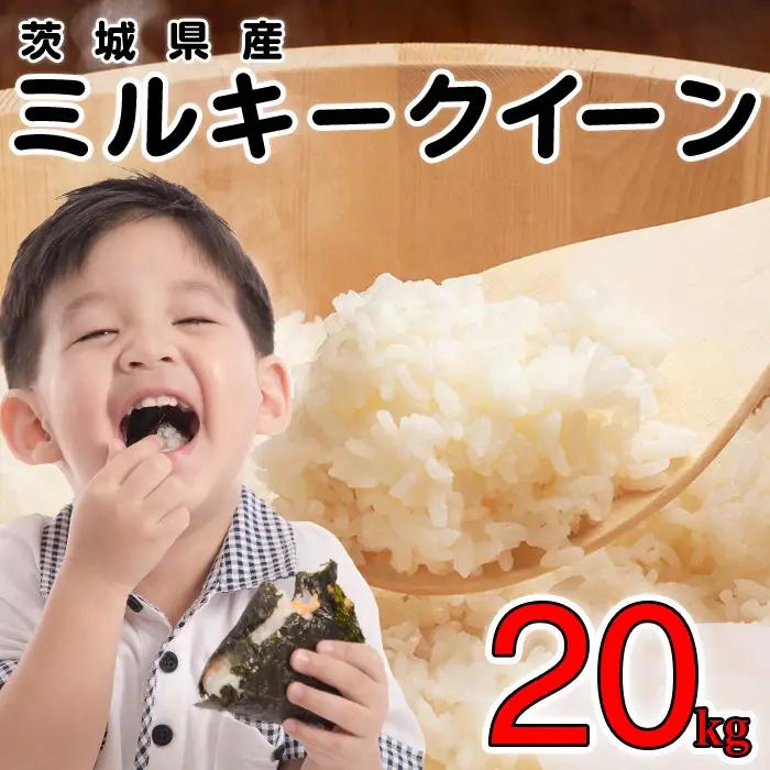 ミルキークイーン 精米 20kg 茨城県産 令和7年産【小松崎商事】730