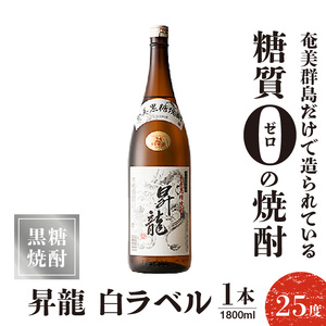 昇龍 白ラベル 25度 1800ml 一升瓶 1本 C047-009-01 酒 アルコール 焼酎 黒糖焼酎
