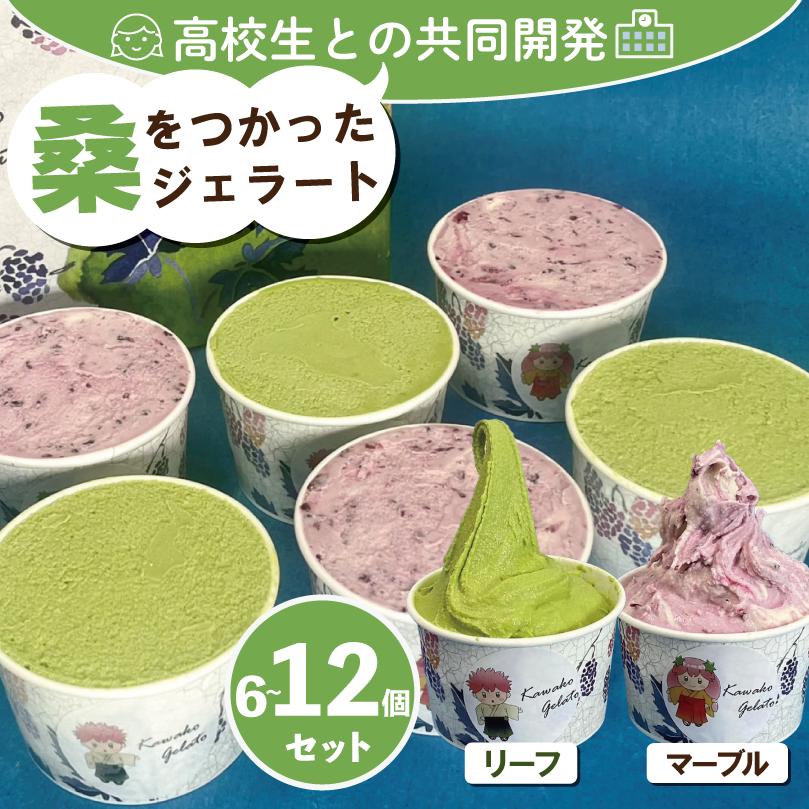 
                  【 高校生との共同開発 桑を使ったジェラート 】 川高ジェラート 選べる マーブル（桑の実）リーフ （桑の葉） 6個 / 12個 はちみつ 牛乳 クリーム アイス ジェラート シャーベット ゼリー デザート スイーツ 洋菓子 ギフト プレゼント 贈答  送料無料 徳島県 吉野川市
                