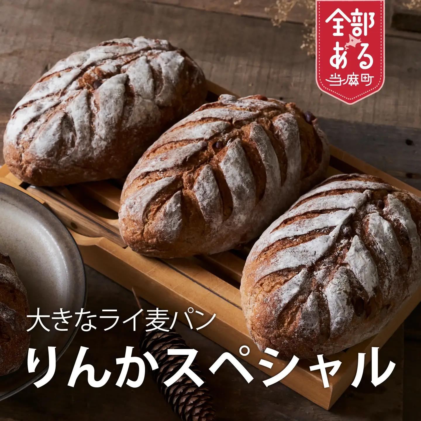 冷凍パン 森のパンやさん凜香 「りんかスペシャル」（４個） ライ麦パン 酵母パン 全粒粉パン 北海道 当麻町  朝食 食事パン グルメ【E-002】