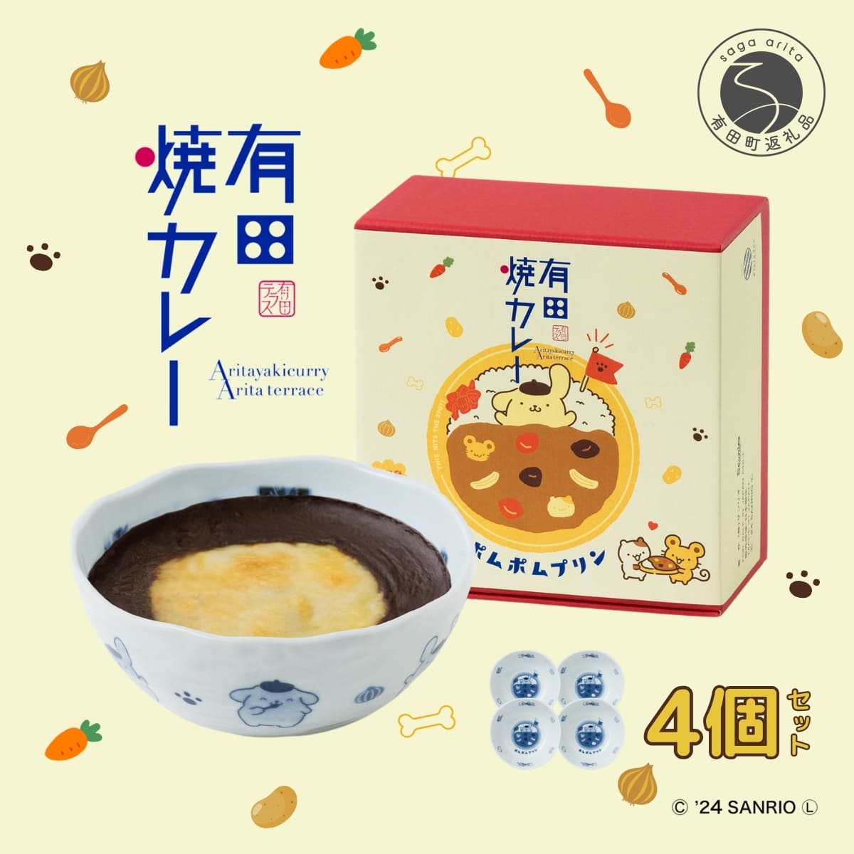 【ふるさと納税】ポムポムプリン 有田焼カレー (小) 4個セット【プレアデス】コラボ ボウル お皿 焼カレー 佐賀県産米 さがびより 贈り物 ギフト 食器 うつわ カレー皿 サラダボウル サンリオ 25000円 F25-43