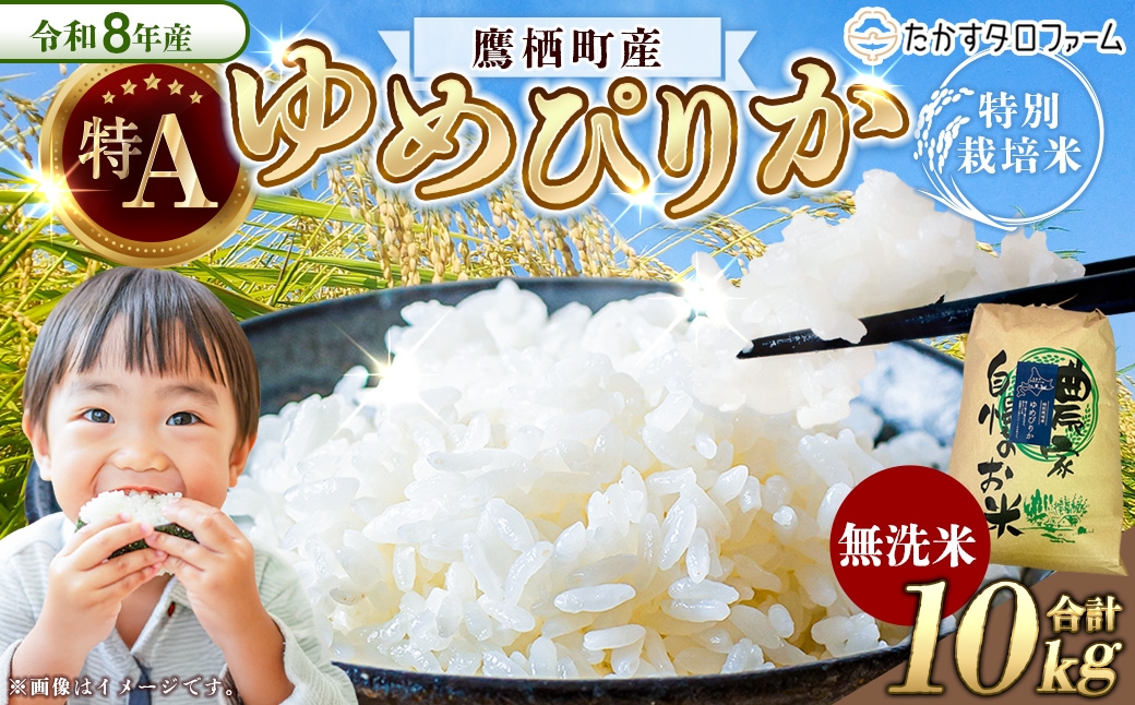 
                  【 令和8年産 】 ゆめぴりか （ 無洗米 ） 約10kg 北海道 鷹栖町 たかすタロファーム お米 米 こめ コメ 白米 白飯 飯 ご飯 おにぎり ブランド米 ブランド
                