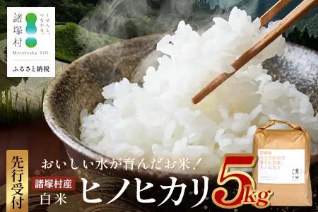 【先行予約】令和8年産 新米 ヒノヒカリ 5kg【2026年11月より順次発送】｜白米 米 棚田米 精米 ご飯 白ご飯 農事組合法人えしろ 宮崎県 諸塚村 ES-01