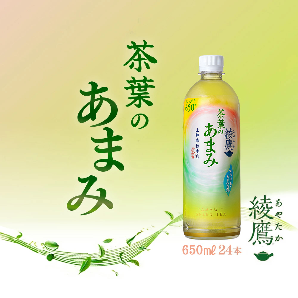 綾鷹茶葉のあまみ 650ml PET×24本　コカコーラ 綾鷹 茶 お茶 カフェイン ペットボトル 常備 備蓄 蔵王 【04301-0904】_イメージ2