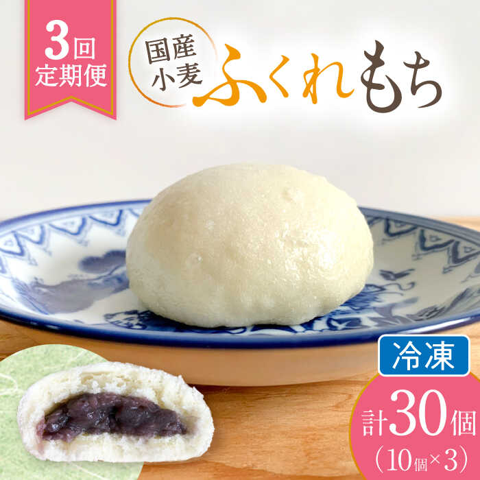 【ふるさと納税】【3回定期便】 国産 小麦の ふくれもち （ 冷凍 ） 計30個 　ベーグル あんこ もちもち 多治見市/ひとてま屋 [TDS006]