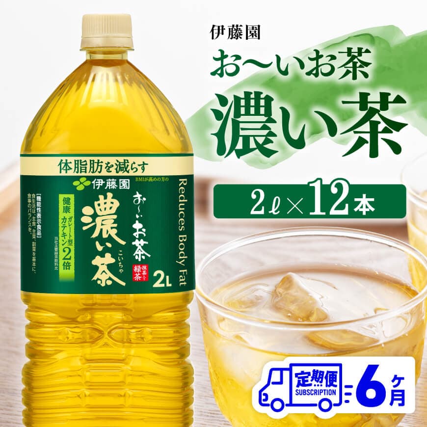 【6ヶ月定期便】お～いお茶 濃い茶2L×6本×2ケース お茶 緑茶 飲料 ソフトドリンク ペットボトル お〜いお茶 全６回 定期便
