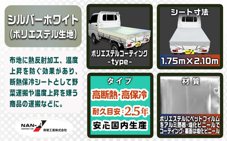 トラックシート TS-10 SW(シルバーホワイト)≪軽トラック用≫_MJ-J401_(都城市) 防水機能 強度抜群 軽トラック用 ゴムバンド付 断熱 保冷機能 耐久性 ポリエステル生地