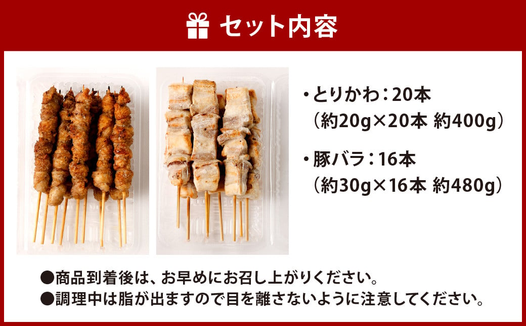 おウチで権兵衛 とりかわ ・ 豚バラ セット 合計36本 豚ばら 鶏皮 串 鶏肉 豚肉 お肉 おつまみ バーベキュー BBQ アウトドア 居酒屋 家呑み 冷凍