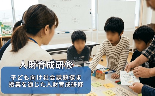 
                  No.3328 福島市での子ども向け社会課題探求授業を通じた人財育成研修【研修地：福島市】
                