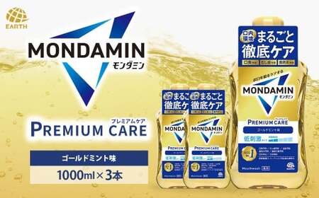 モンダミン プレミアムケア ゴールドミント 1000mL 3本 計3000ml 【2026年2月下旬より順次発送予定】／ 洗口液 マウスウォッシュ 口腔ケア 口内ケア オーラルケア 口臭 浄化 アース製薬 モンダミン 兵庫県 赤穂市