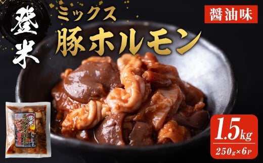 登米ミックス豚ホルモン【醤油味】 1.5kg(250ｇ×6P)  焼肉 焼きホルモン バーベキュー 豚肉 肉 にく お肉 うまい登米っこ欒や！ 【有限会社ケンズダイニング】tm108