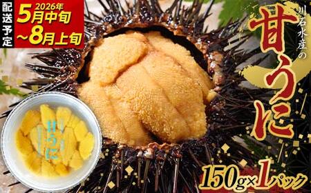 【2026年先行予約】川石水産 甘うに 150g×1パック 生ウニ 無添加ウニ キタムラサキウニ ミョウバン不使用 無添加ウニ 天然ウニ 岩手県 山田町【令和8年5月中旬～8月上旬配送予定】【配送日指定不可】【沖縄・離島配送不可】YD-908