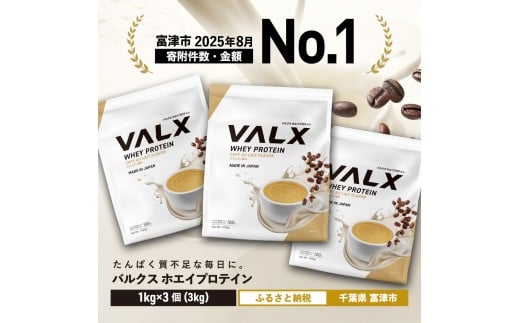 【7営業日以内発送】VALX ホエイ プロテイン カフェオレ バルクス 3kg フレーバー 人気 国産 筋トレ トレーニング フィットネス 美容 健康 女性 ダイエット トレーニング 運動