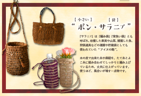 アイヌ伝統工芸士が作る「手さげバッグ」[44-1235]