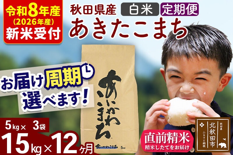 ※R8産 新米予約※ 《定期便12ヶ月》秋田県産 あきたこまち 15kg【白米】(5kg小分け袋) 2026年産 令和8年産 お届け周期調整可能 隔月に調整OK お米 藤岡農産 [藤岡農産 秋田 お米 あきたこまち 米どころ 東北 北秋田市 定期便 毎月お届け]|foap-10712s