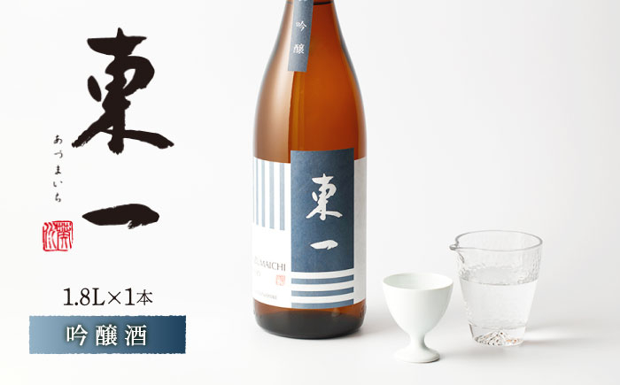 
【お中元対象】東一 吟醸 1.8L 1本 【嬉野酒店】 [NBQ055] 東一 五町田酒造 日本酒 酒 山田錦 吟醸酒 佐賀 嬉野 ギフト 贈答 おすすめの日本酒
