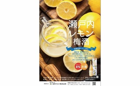 瀬戸内レモン 梅酒 720ml 名門サカイ レモン 梅 うめ うめ酒 うめしゅ 果実酒 柑橘 飲料 お酒 アルコール リキュール 果汁 フルーツ 果物 ギフト 贈答 国産 愛媛 宇和島 I011-08