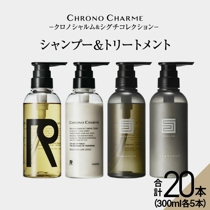 【ふるさと納税】 メディア掲載多数【合計20本】リノ クロノシャルム CC・SC シャンプー ＆ トリートメント 300ml×各5本