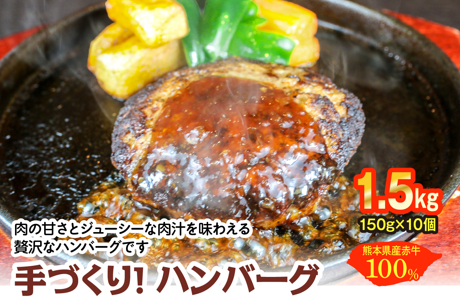 
熊本県産赤牛100％ 手づくり！ハンバーグ 約150g×10個 計1.5kg
