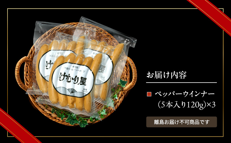 【新聞で紹介されました】 ペッパーウインナー (5本入り120g)×3P ペッパー ウインナー ウィンナー ソーセージ 加工肉 お肉 肉 豚肉 北海道 上富良野町