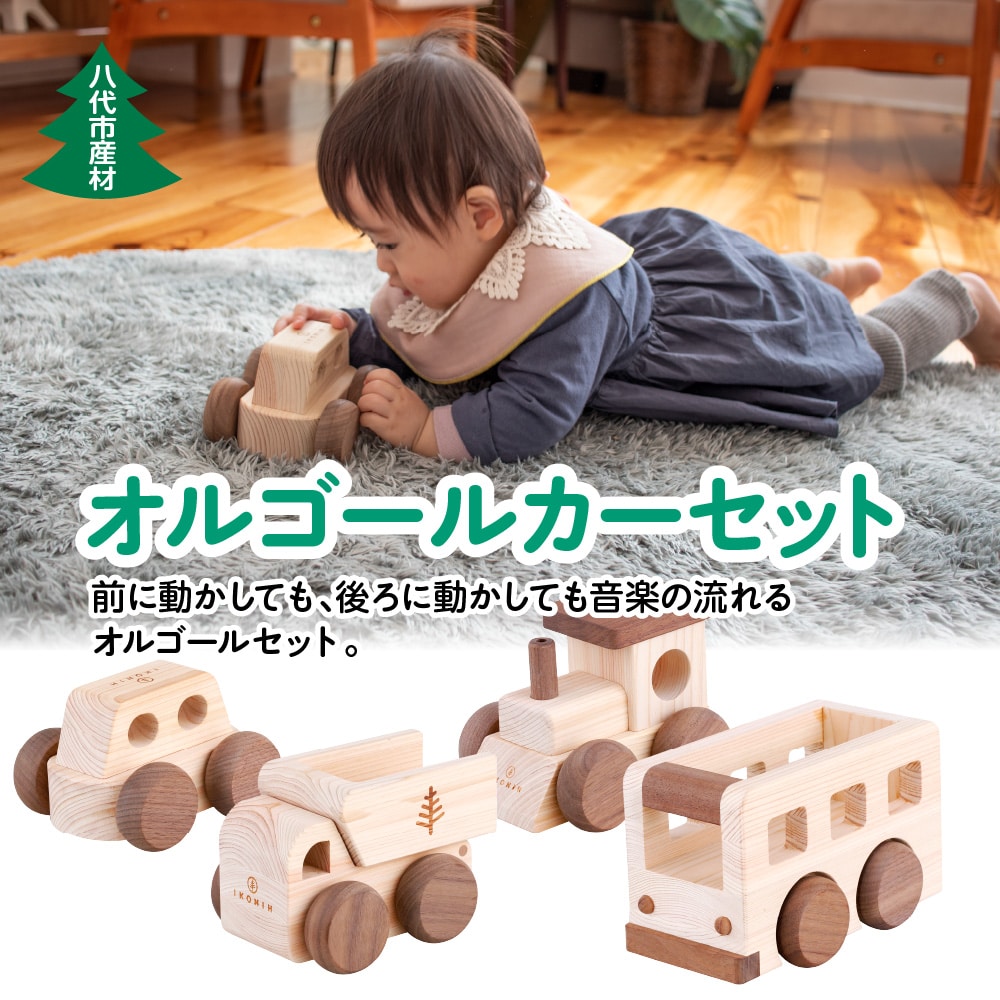 八代市産材 IKONHI オルゴールカーセット 4台 木工玩具 おもちゃ