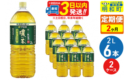 《定期便2ヶ月》お～いお茶 濃い茶 2L×6本【2ケース】
