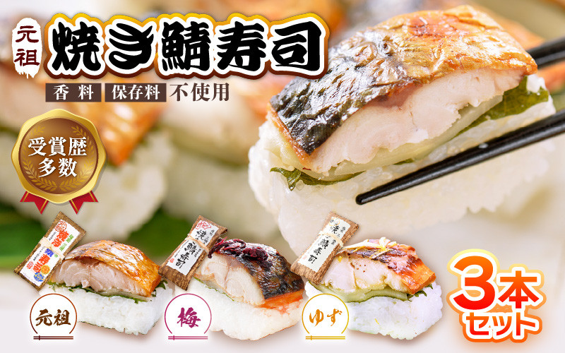 
            大人気！元祖焼き鯖寿司3本セット！ 「元祖焼き鯖寿司」「梅焼き鯖寿司」「ゆず塩焼き鯖寿司」 ～家族が喜ぶ手土産～ 【名物 ジューシー 焼きさば 押し寿司 さば寿司 すし こしひかり 贈答 ギフト お土産 食べ比べ】 [A-0575]
          