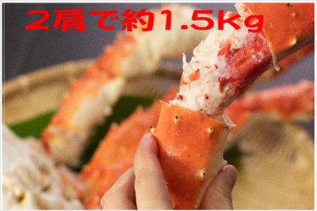 【北海道根室産】冷凍ボイルたらば蟹足 2肩(約1.5kg) D-66015