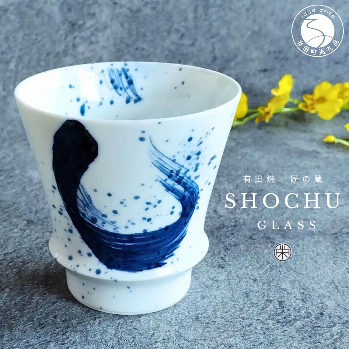 【ふるさと納税】有田焼 至高の焼酎グラス 龍門【松尾陶器】酒器 焼酎グラス グラス お酒 食器 器 うつわ 磁器 陶磁器 コップ カップ 染付 dx007