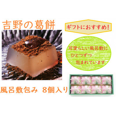 【ギフト包装】吉野の葛餅風呂敷包8個【1503874】