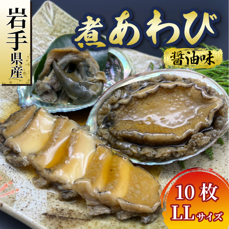 煮あわび 10枚 醤油味 [LLサイズ] 三陸産 蝦夷あわび 魚介類 あわび アワビ 鮑 惣菜 味付けあわび 岩手県産 おせち食材 お正月 炊き込みご飯 簡単調理