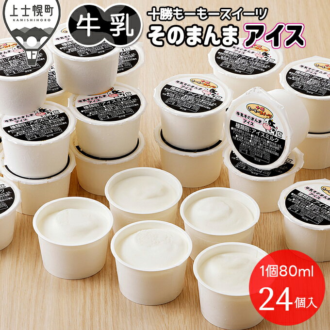 【ふるさと納税】十勝もーもースイーツ アイスクリーム 牛乳そのまんまアイス 80ml×24個 北海道 アイスミルク 卵不使用 低カロリー レビューキャンペーン対象品 ※オンライン申請対応
