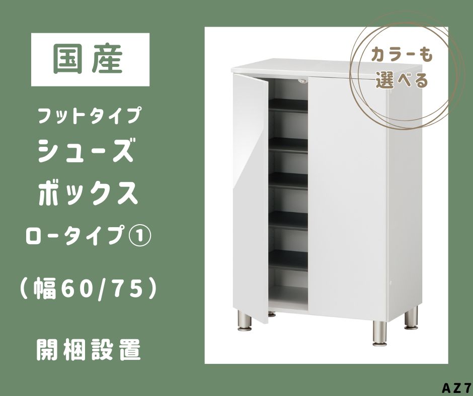 【ふるさと納税】AZ7　フットタイプ 国産 シューズボックス（ロータイプ・1）※開梱設置　【 シューズ ボックス 靴箱 サイズオーダー セミオーダー 日本製 家具 収納家具 現地組立て 棚 】