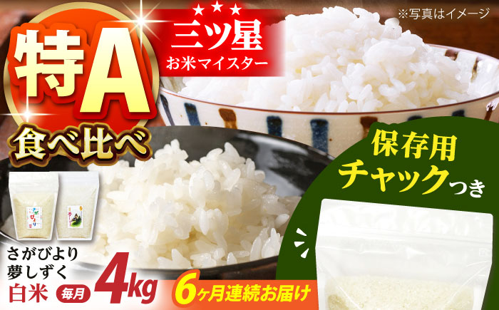 【全6回定期便】さがびより・夢しずく 白米2種食べ比べセット 各回2kg×2袋＜保存に便利なチャック付＞【株式会社中村米穀】 [HCU031]