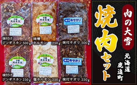 肉の大雪焼肉セット 1.75kg 【 焼肉 焼肉セット 焼肉アラカルト サガリ ジンギスカン 】 SKAC003
