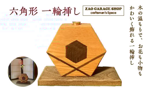 
            六角形　一輪挿し　【04301-0980】
          