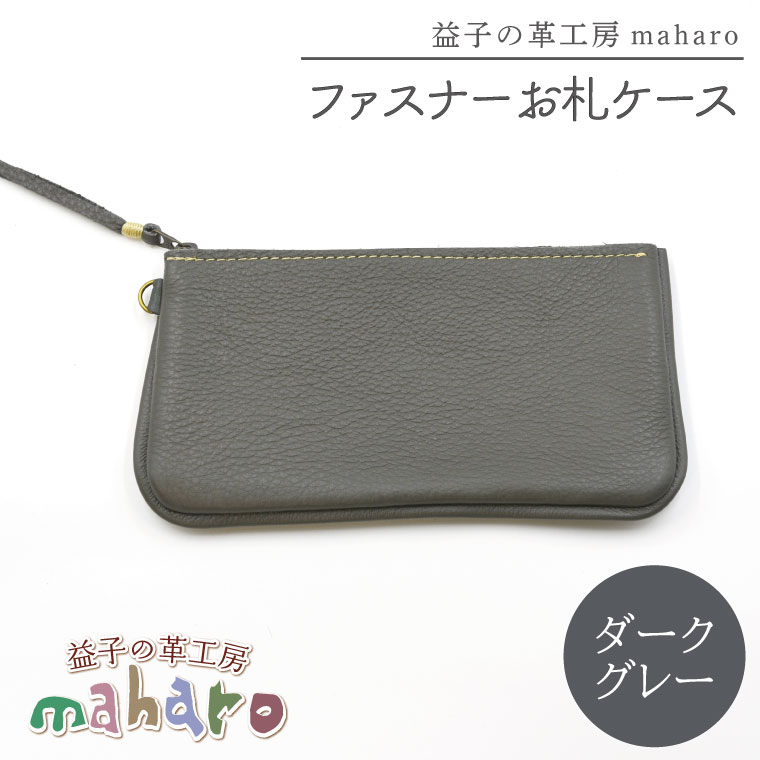 【ふるさと納税】益子の革工房maharoのファスナーお札ケース　ダークグレー｜栃木県 益子町 ふるさと納税 ファスナーお札ケース 牛革 手作り（AX138-5）