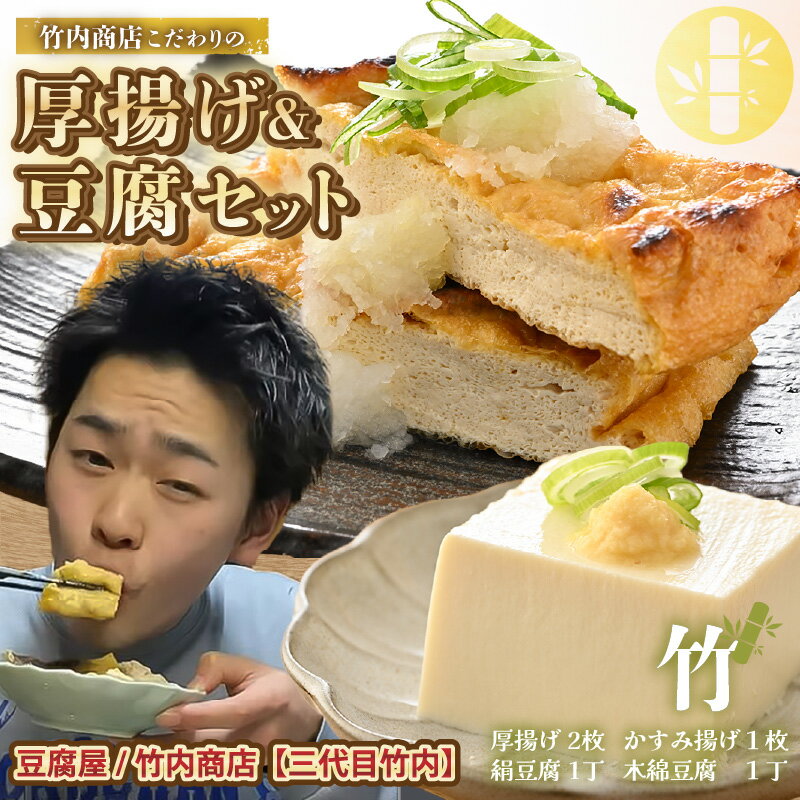 【ふるさと納税】老舗豆腐屋 / 竹内商店【三代目竹内】 こだわりの厚揚げ＆豆腐セット 竹 (厚揚げ 2枚/絹豆腐 1丁/木綿豆腐 1丁/かすみ揚げ (薄揚げ) 1枚) 【お揚げ 油あげ 遺伝子組み換えでない 大豆 おかず 惣菜 あぶら揚げ 豆腐 セット 詰め合わせ 贈答 ギフト 贈り物】