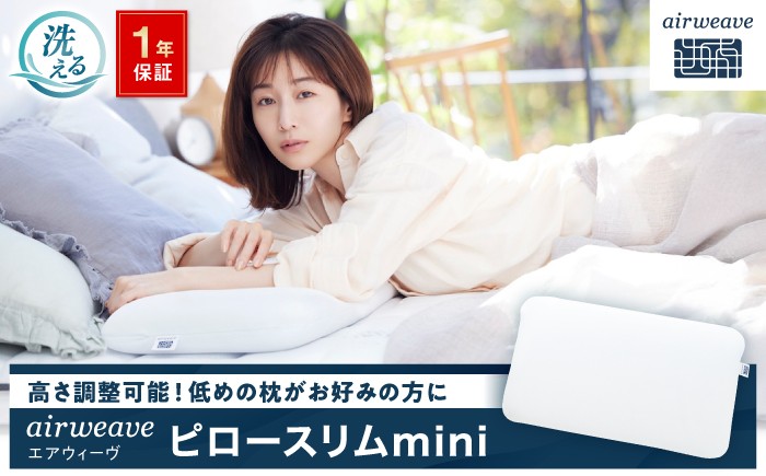 
                  エアウィーヴ ピロースリムmini 滋賀県長浜市/株式会社エアウィーヴ [AQBV182] エアウィーヴ エアウィーブ airweave 枕 まくら ピロー ピロースリム 睡眠 寝具 通気性 洗える 1年保証 滋賀県 ふるさと納税 長浜市 人気 おすすめ
                
