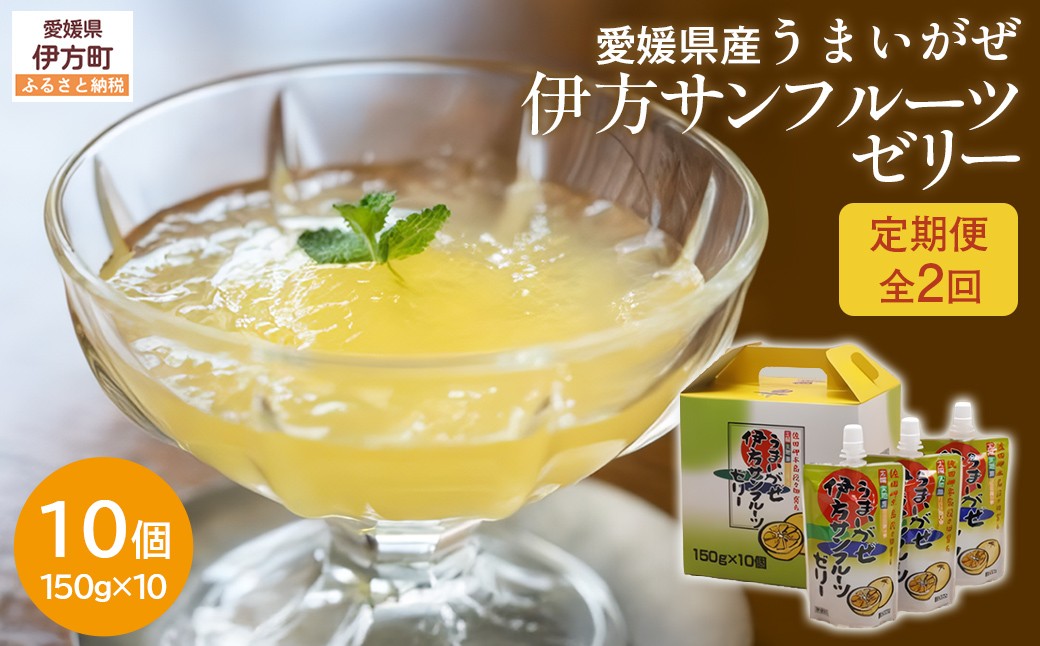 
                  【定期便】【愛媛県産】うまいがぜ伊方ゼリー（サンフルーツ）1箱（150g×10個）飲むゼリー 全2回【ふるさと納税 人気 おすすめ ランキング みかん ミカン 蜜柑 ゼリー ミカンゼリー みかんゼリー 飲むゼリー サンフルーツ クリエイト伊方 愛媛県 伊方町 送料無料】IKTI026
                