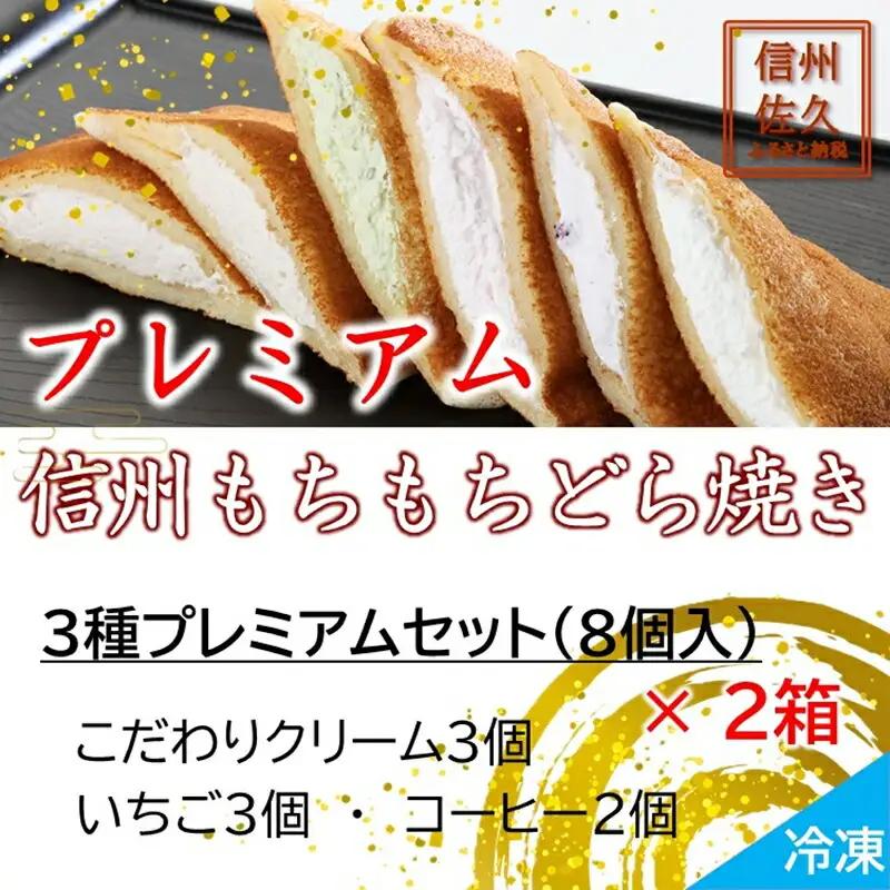 どら焼き 信州もちもちどら焼き16個 3種プレミアムセット（沖縄・離島は配送不可）│個包装 クリーム いちご コーヒー 冷凍 どらやき