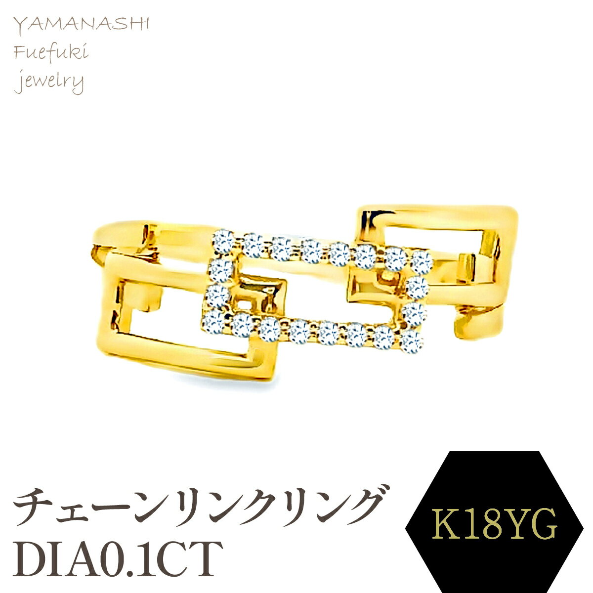 【ふるさと納税】K18 チェーンリンクリングDIA0.1CT RADR-6937DI-Y リング 指輪 ジュエリー アクセサリー 記念日 ギフト プレゼント エレガント 秀逸 高品質 レディース 誕生石 誕生日 母の日 ふるさと納税 送料無料 188-141