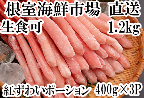 根室海鮮市場＜直送＞生食可！紅ズワイガニポーション400g×3P(計1.2kg) B-28075