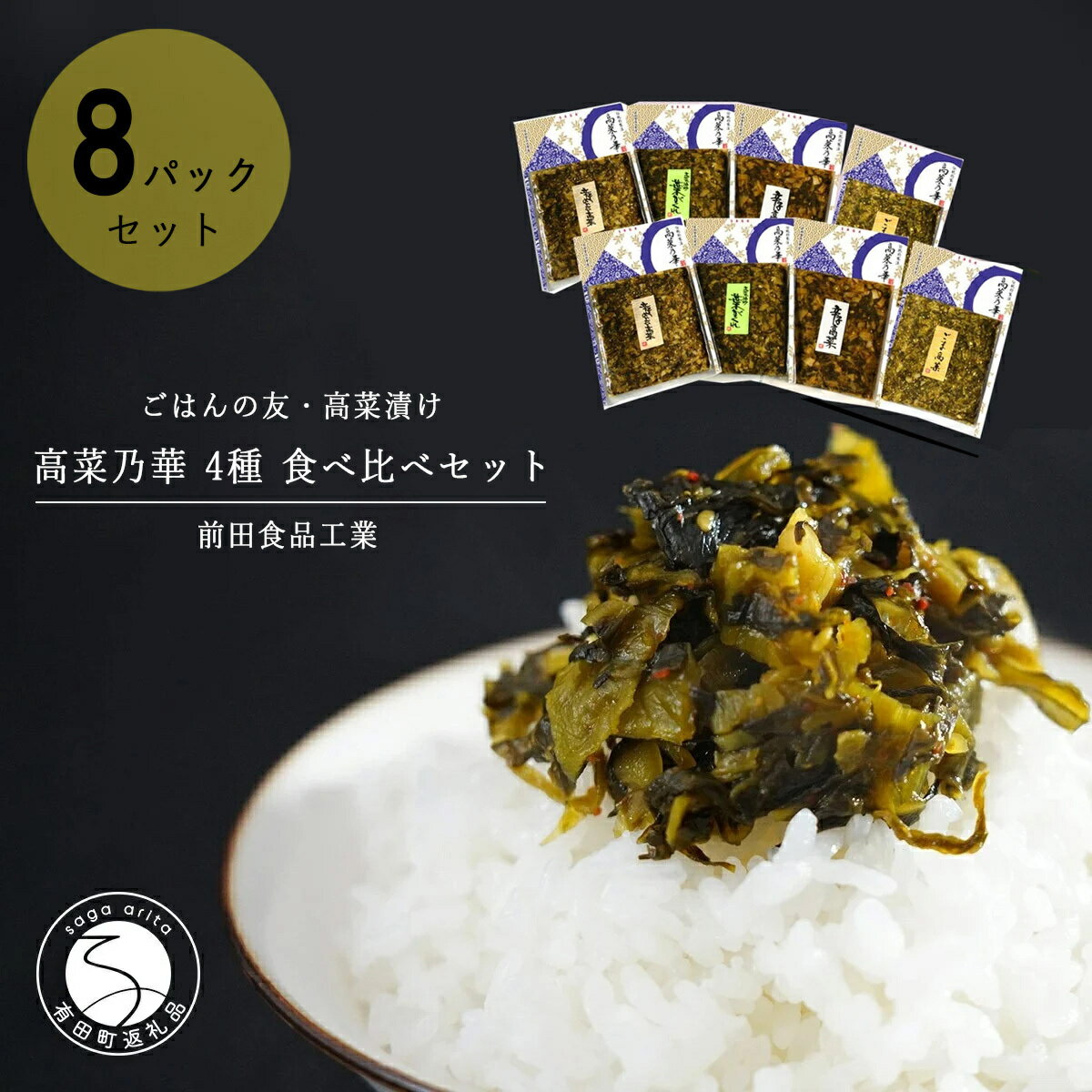 【ふるさと納税】高菜乃華 8個入りセット 高菜漬一筋-前田食品工業 F15-32